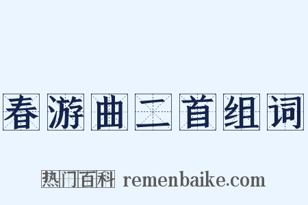春游曲二首组词是什么意思的图片